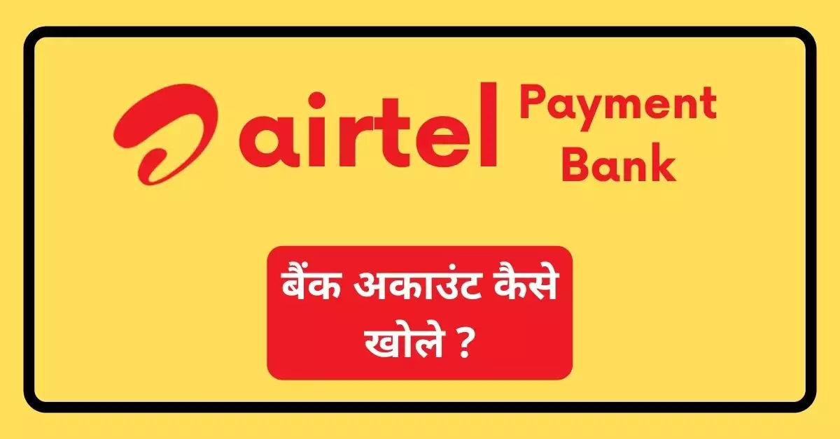 This is a featured image which describes that this article is on Airtel Payment Bank account कैसे खोले
