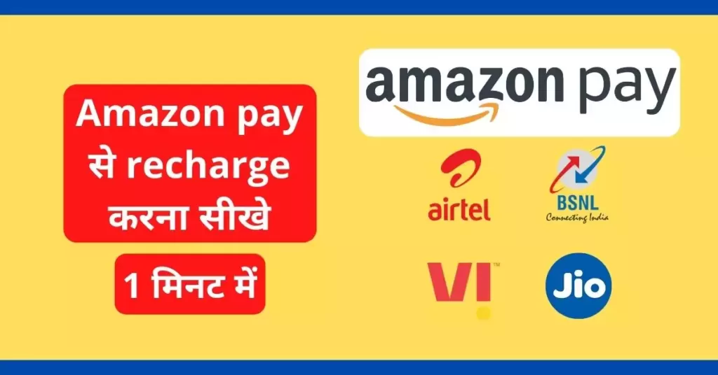 This is a featured image which describes that this article is on Amazon pay से recharge कैसे करे