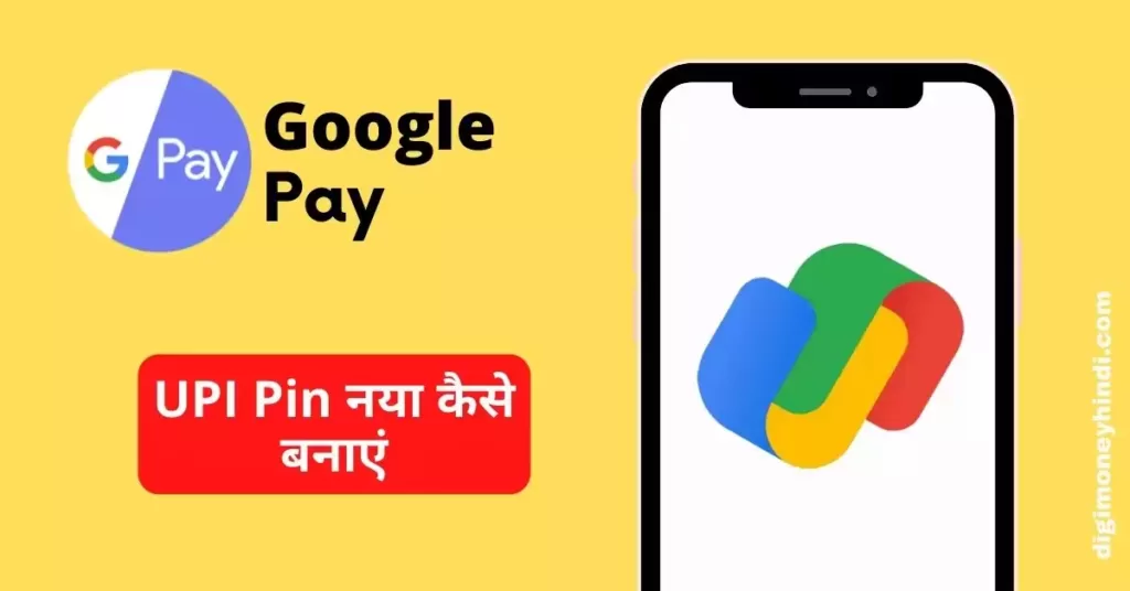This is a featured image which describes that this article is on How to change UPI pin in Google pay in Hindi