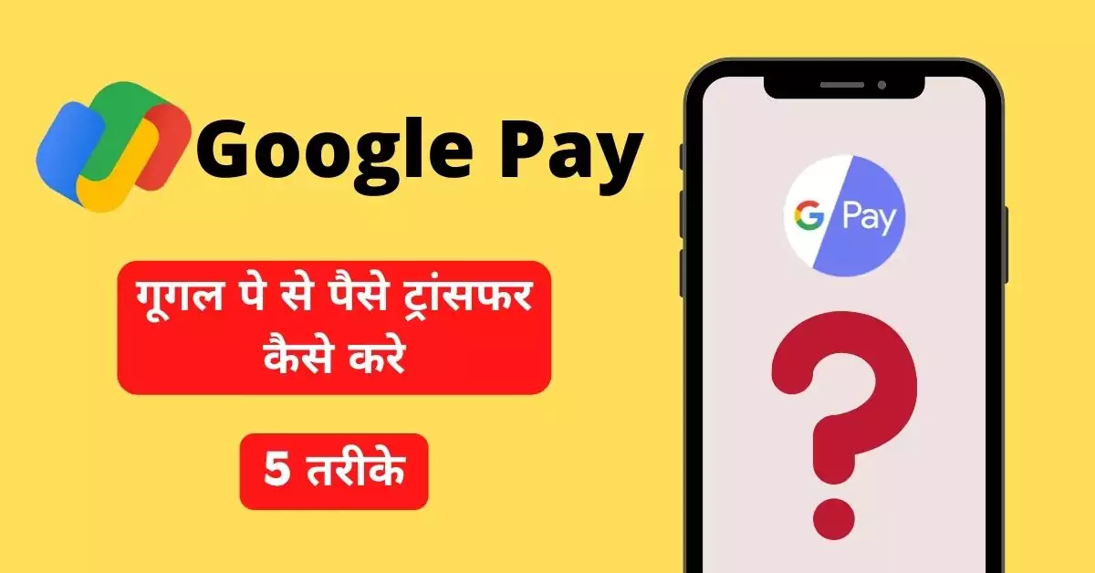 This is a featured image which describes that this article is on Google pay कैसे use करे गूगल पे से पैसे कैसे ट्रांसफर करें