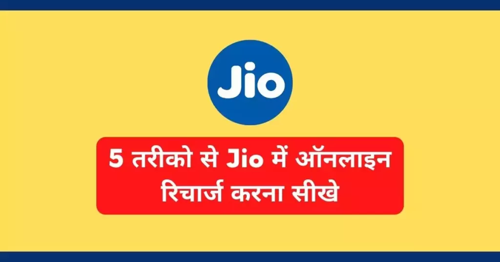 This is a featured image which describes that this article is on Jio में online recharge कैसे करे