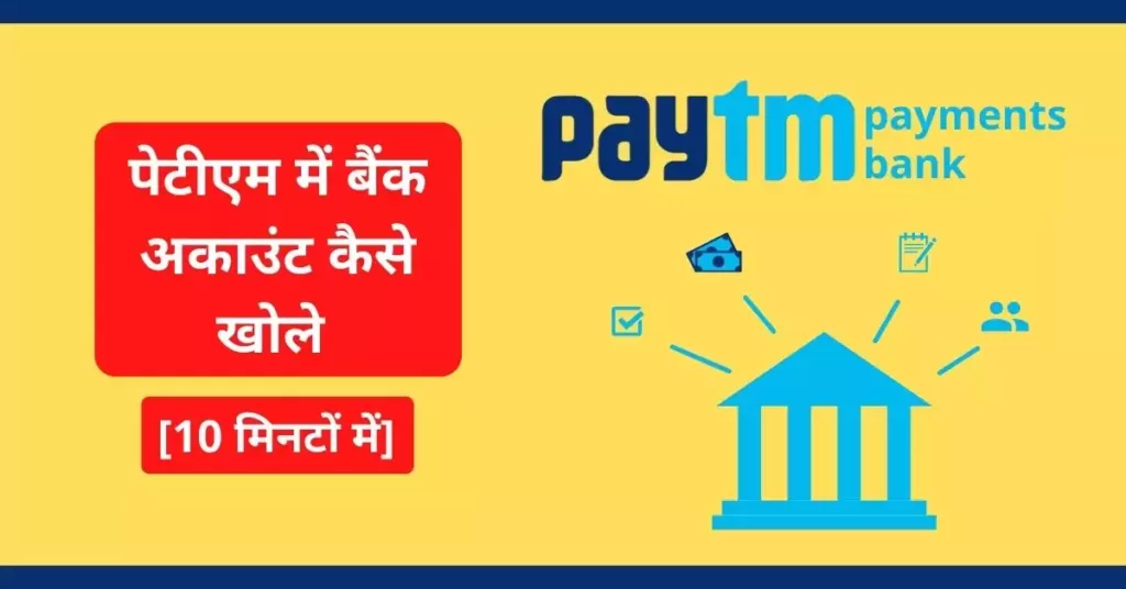 This is a featured image which describes that this article is on Paytm Payments bank account कैसे खोले