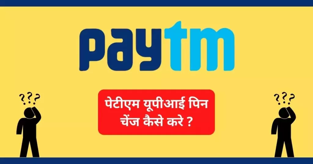 This is a featured image which describes that this article is on Paytm UPI Pin change या reset कैसे करे
