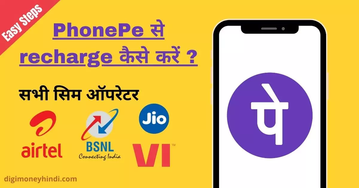 This is a featured image which describes that this article is on PhonePe से recharge कैसे करें ?