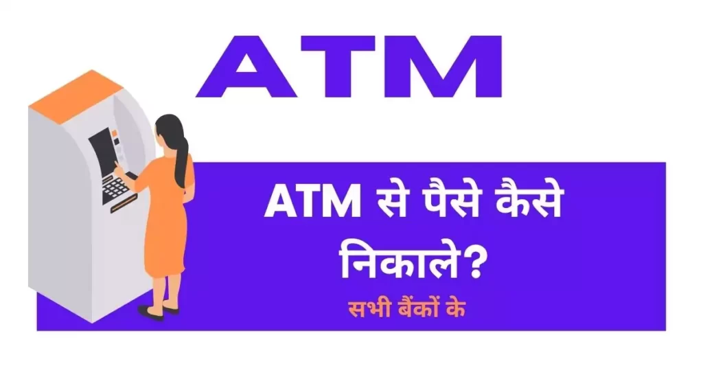 This is a featured image which describes that this article is on ATM से पैसे कैसे निकाले ?