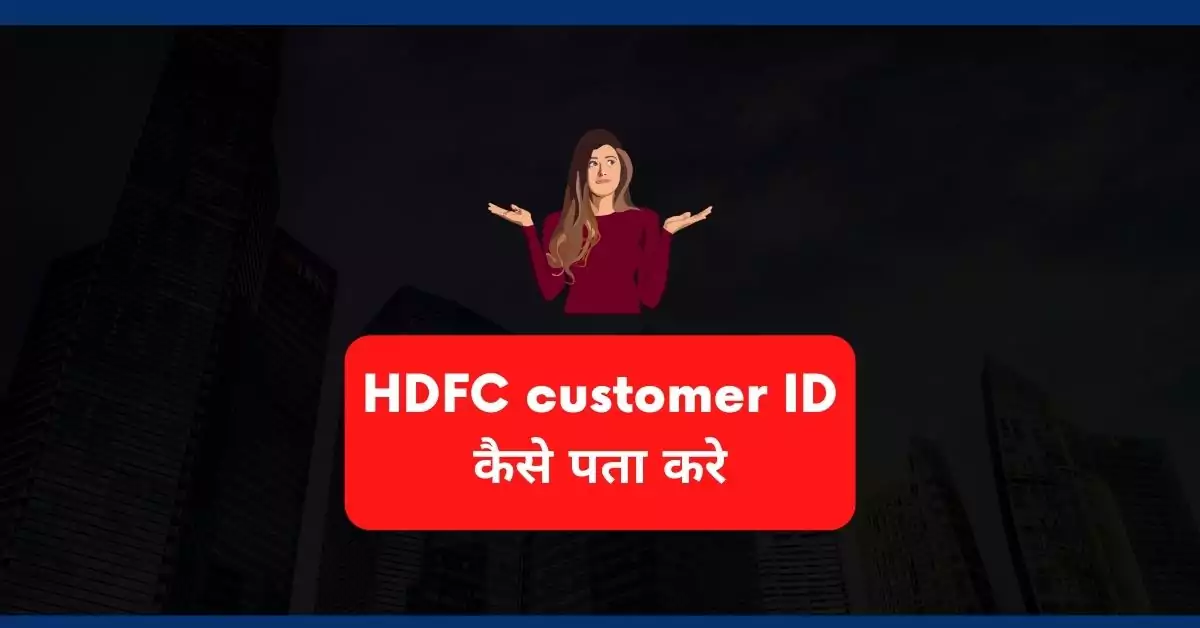 This is a featured image which describes that this article is on HDFC customer Id कैसे पता करे ?