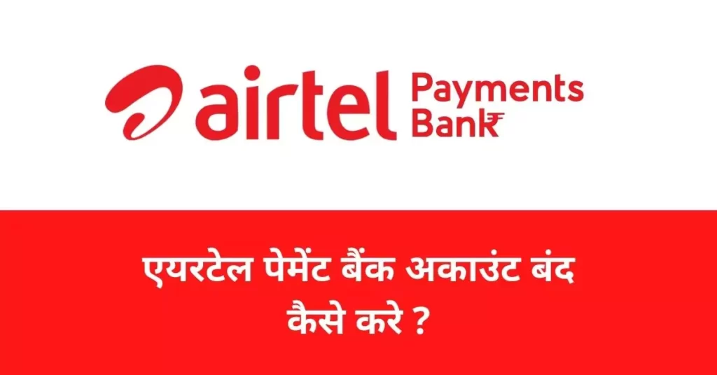 This is a featured image which describes that this article is on Airtel Payment bank account close कैसे करे