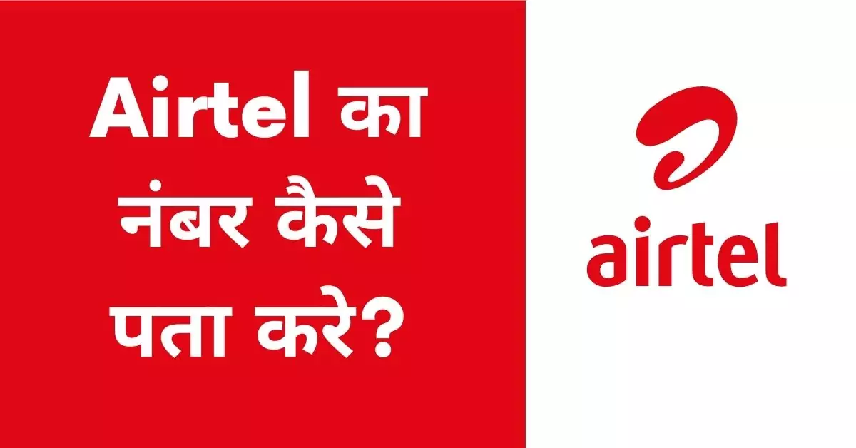 This is a featured image which describes that this article is on Airtel का नंबर कैसे निकाले