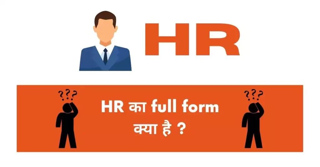 This is a featured image which describes that this article is on HR का फुल फॉर्म or HR full form?