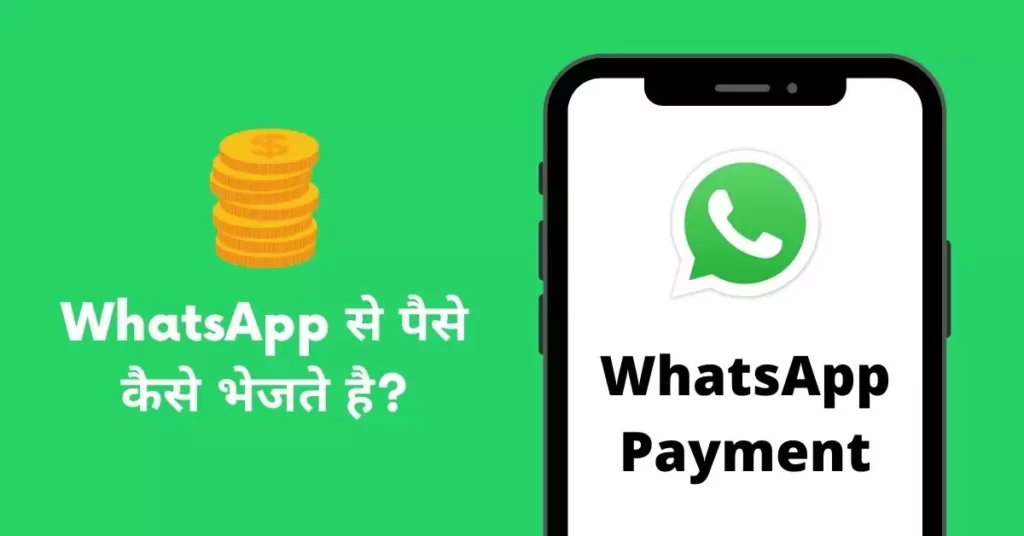 This is a featured image which describes that this article is on Whatsapp से पैसे कैसे भेजे