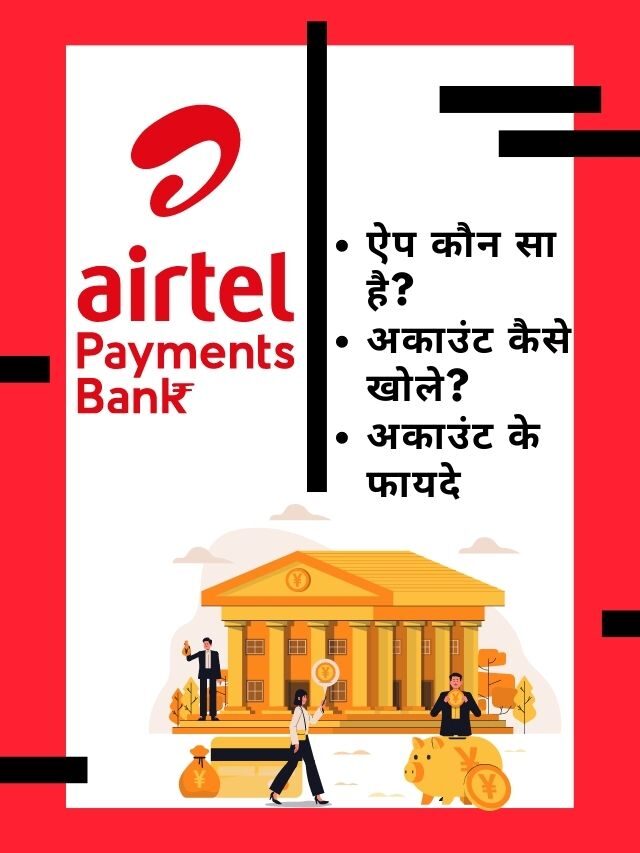 Airtel Payment bank account कैसे खोलें?