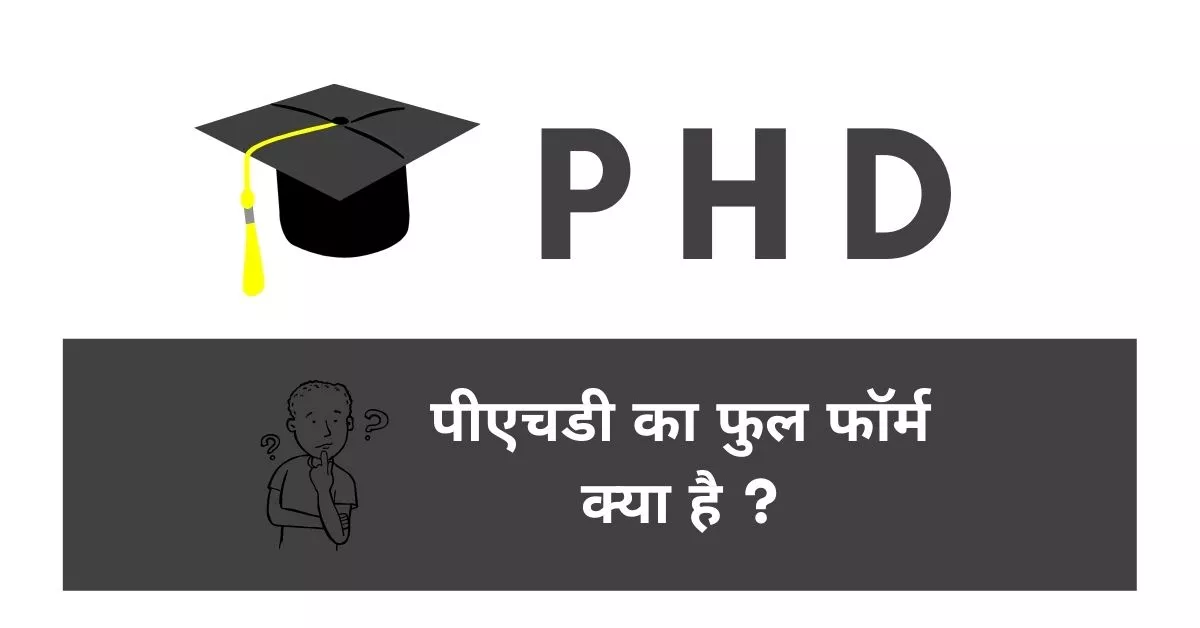 This is a featured image which describes that this article is on PhD का फुल फॉर्म क्या है ?