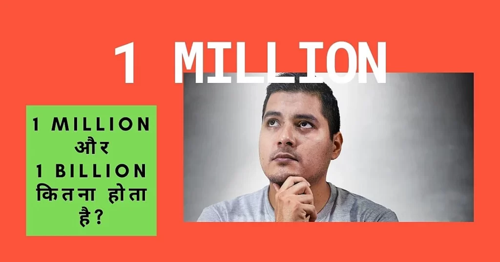 This is a featured image which describes that this article is on 1 Million कितना होता है