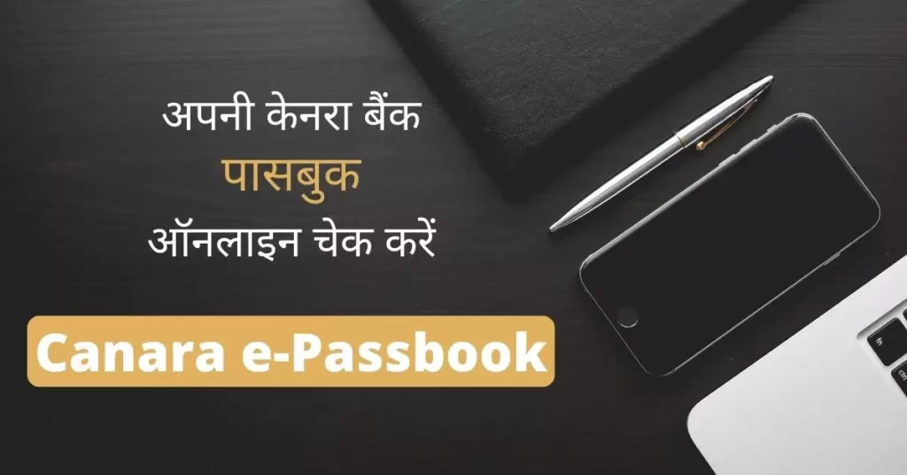This the feature image of the article Canara bank passbook online चेक करें