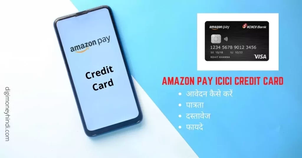 This is a featured image which describes that this article is on Amazon Pay ICICI क्रेडिट कार्ड के लिए आवेदन कैसे करें