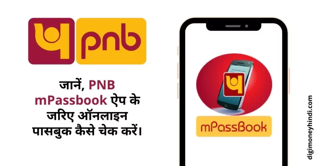 This is a featured image which describes that this article is on PNB पासबुक ऑनलाइन कैसे चेक करें?