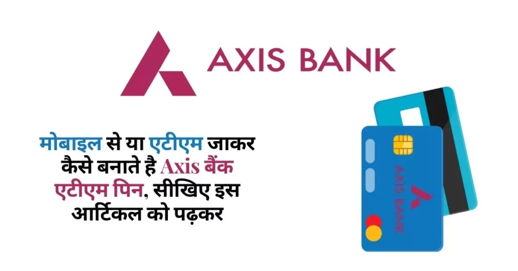 This is a featured image which describes that this article is on Axis bank का ATM pin कैसे बनाये?