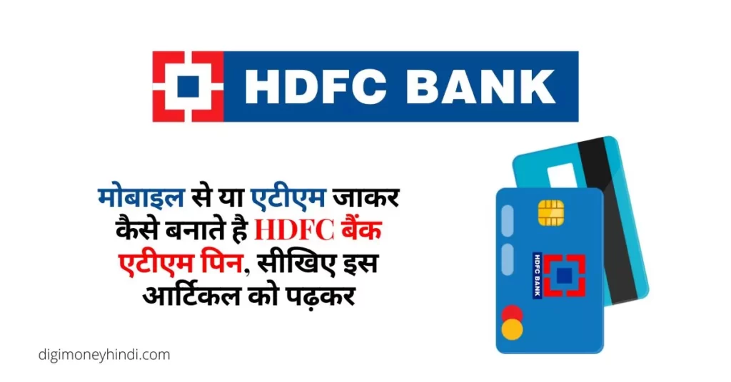 This is a featured image which describes that this article is on HDFC bank ATM pin कैसे बनाये ?