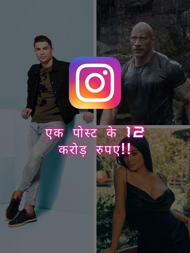 Top 10 highest paid celebrity on Instagram – 12 करोड़ / पोस्ट