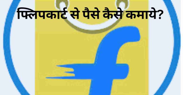 Flipkart Se Paise Kaise Kamaye