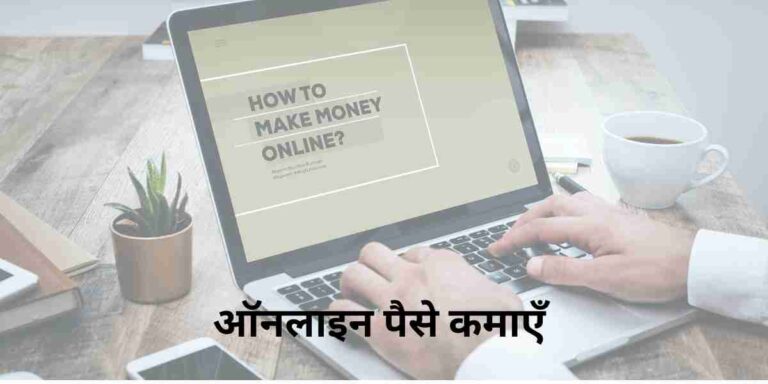 Paise Kaise Kamaye Online