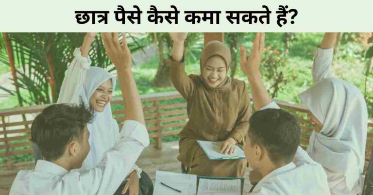 Student Paise Kaise Kamaye