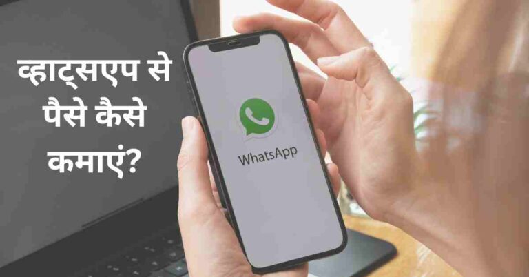 Whatsapp Se Paise Kaise Kamaye