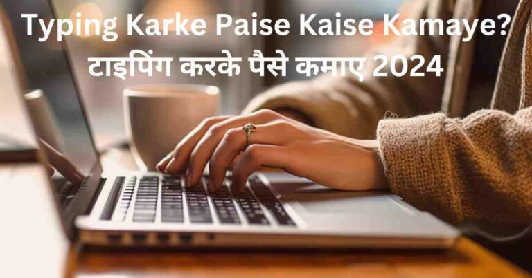 typing karke paise kaise kamaye