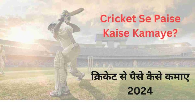 Cricket Se Paise Kaise Kamaye